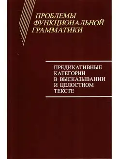 Проблемы функциональной грамматики