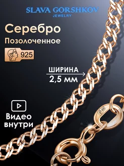 Цепочка серебряная 925 на шею позолоченная ювелирная