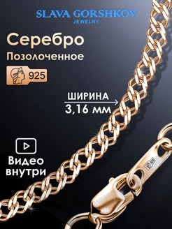 Цепочка серебряная 925 на шею позолоченная ювелирная