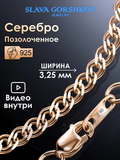 Цепочка серебряная 925 на шею позолоченная ювелирная