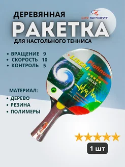 Ракетка настольного тенниса PLATINUM 5