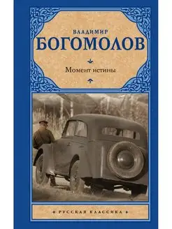 Момент истины