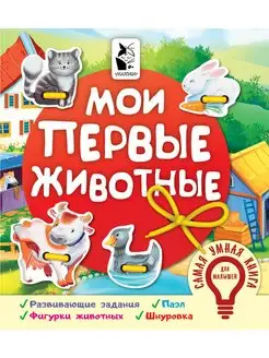 Мои первые животные