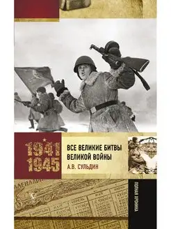 Все великие битвы Великой войны. Полная