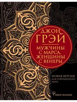 Мужчины с Марса, женщины с Венеры. Новая версия для