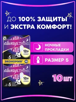 Прокладки гигиенические Ultra Ночные Экстра 5 размер,10 шт