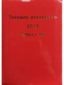 Текущая реальность 2019 хронология в 2ч