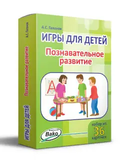 Игры для детей. Познавательное развитие. 36 игр