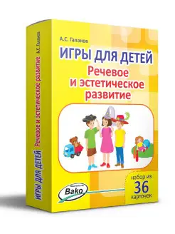 Игры для детей. Речевое и эстетическое развитие. 36 игр