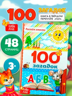 Книга для детей 100 загадок