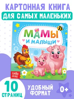 Развивающая книга для малышей Мамы и малыши