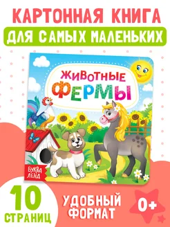 Книжка для малышей Животные фермы