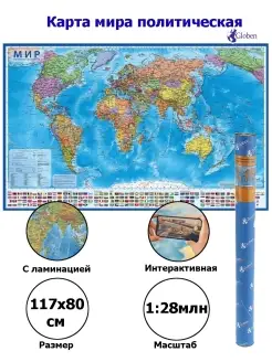 Интерактивная карта Мир политический, размер 117х80см