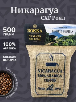 Кофе зерновой Никарагуа Роял 500 г