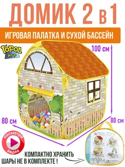 Палатка Домик сухой Бассейн 80x80x100