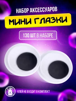 Набор глазок для игрушек "Мини глазки", 130 шт, 0,6х0,6