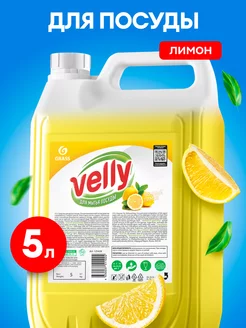 Средство для мытья посуды 5 л Velly Premium Лимон