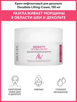 Крем-лифтинговый для декольте Decollete Lifting-Cream 150 мл