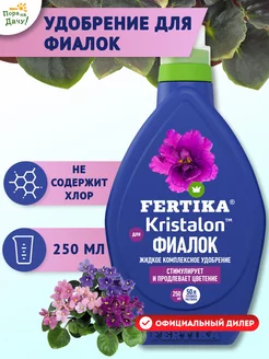 Удобрение Kristalon для фиалок, 250 мл