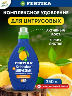 Фертика удобрение Kristalon для цитрусовых 250мл