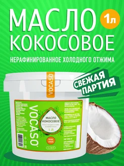 Кокосовое масло пищевое 1 литр