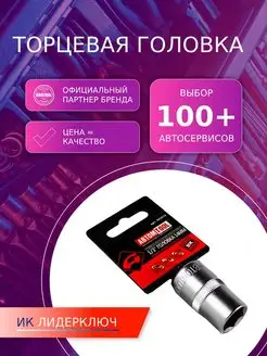 Головка 1 2" 14 мм (6 гранная) АВТОМTOOL