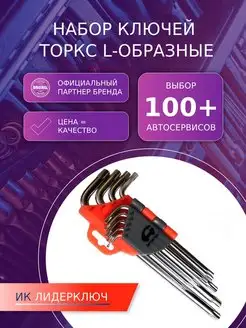 Набор ключей торкс L-образные 9 шт. АВТОМTOOL