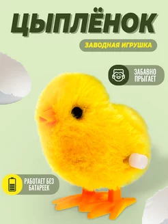 Игрушка заводная цыплёнок