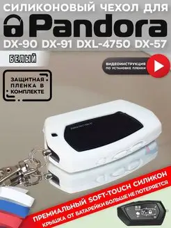 Чехол на брелок пандора Pandora DX90 D010 D173 D174