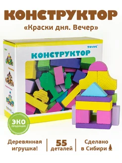 Деревянные игрушки конструктор "Вечер" 55 дет