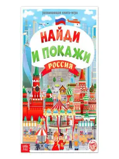 Книга для детей Найди и покажи Россия