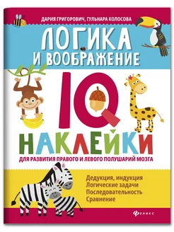 Логика и воображение IQ-наклейки