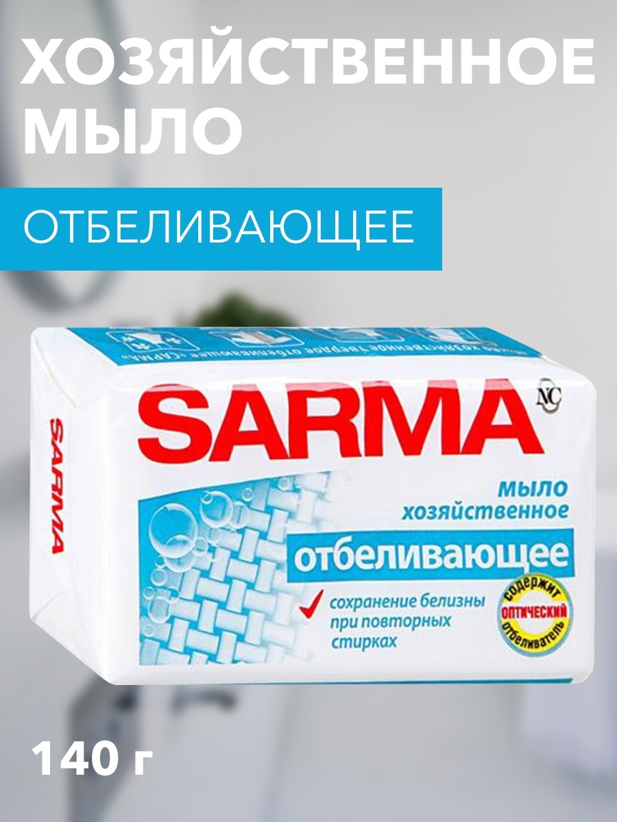 Мыло хозяйственное отбеливающее Sarma