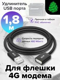 USB Удлинитель 1.8м AM AF для флешки