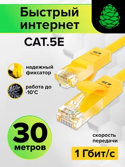 Сетевой кабель длинный для интернета 30м