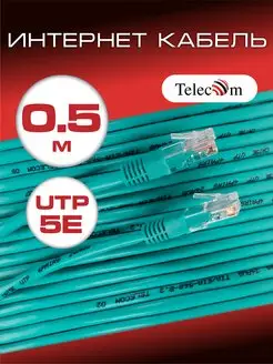 Интернет кабель 0.5м патч корд UTP RJ45 5E патчкорд