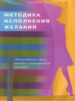 Методика исполнения желаний. Лечение, обучение, красота