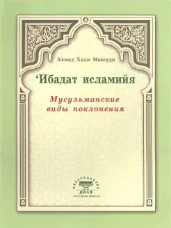 Мусульманские виды поклонения. Ибадат исламийя