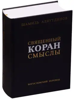 Священный Коран. Смыслы. Богословский перевод