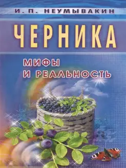 Черника. Мифы и реальность