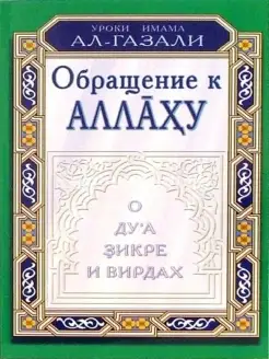 Обращение к Аллаху. О дуа, зикре и вирдах