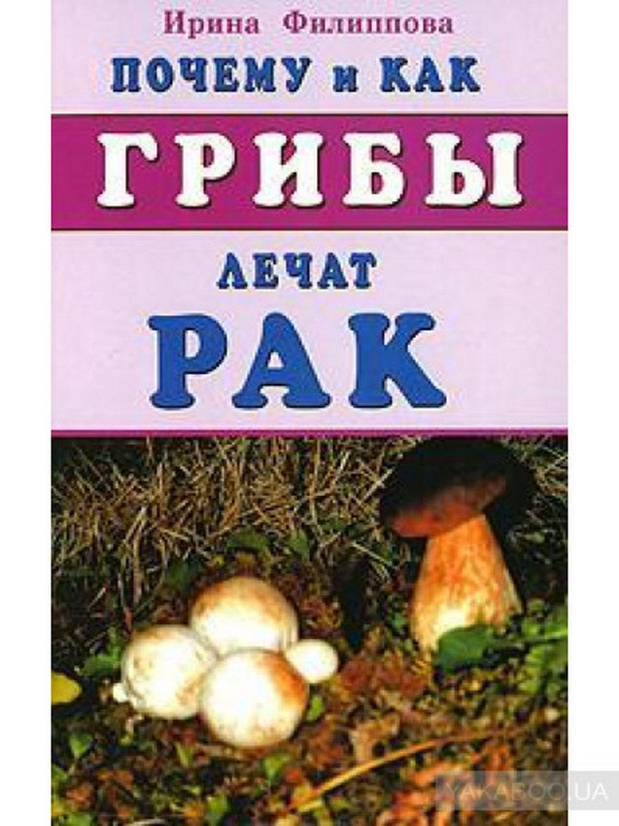 Лечение грибами