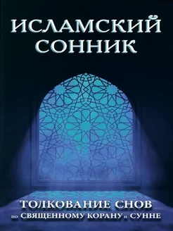 Исламский сонник