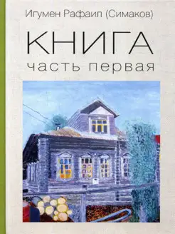 Книга. Ч. 1