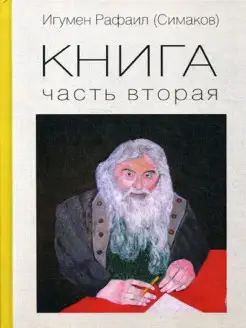 Книга. Ч. 2