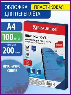 Обложки пластиковые для переплета 100шт