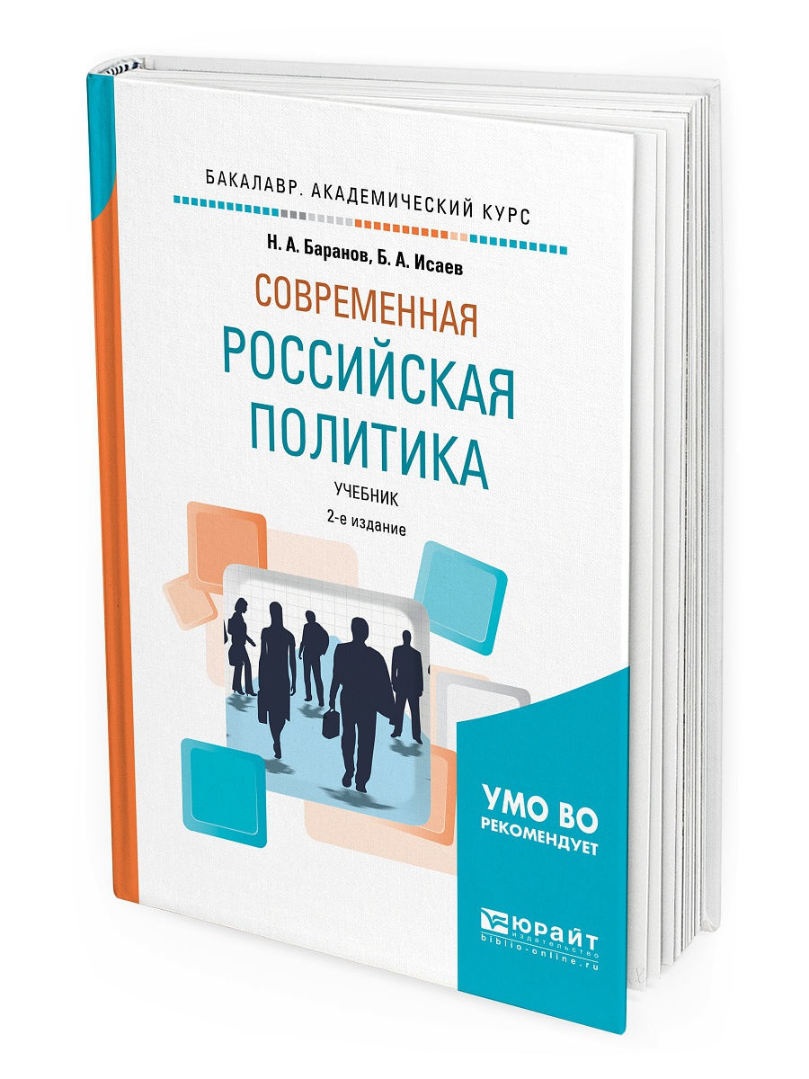 Политика учебник. Современная Российская политика учебник. Учебное пособие по политике. Учебник современной Росси. Баранов политика.