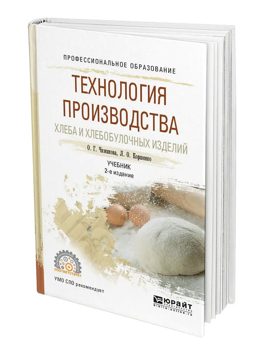 Учебник технология хлебопекарных изделий. Технология производства хлеба учебное пособие. Книга технология хлебопекарного производства. Чижикова технология производства хлеба и хлебобулочных изделий.