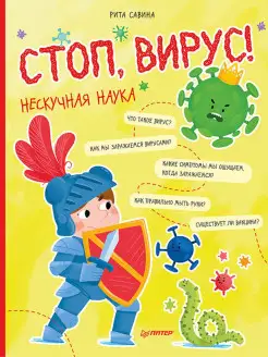 Стоп, Вирус! Нескучная наука