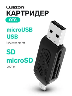 Картридер OTG слоты SD microSD